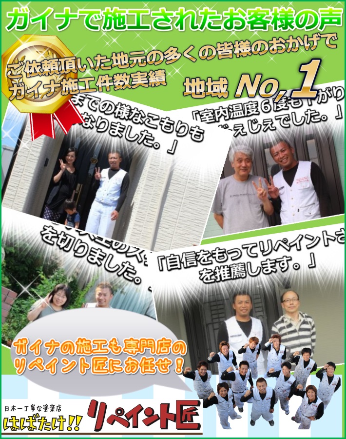 ガイナお客様の声【三重県No,1の実績】