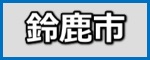 鈴鹿市の施工事例(ガイナ)