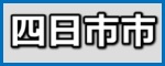 四日市の施工事例(ガイナ)