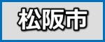 松阪市のお客様の声