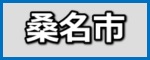 桑名市の施工事例(ガイナ)