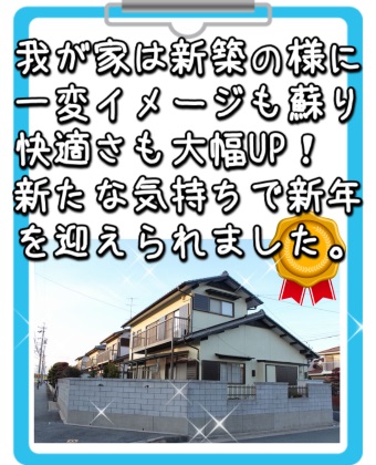 三重県津市松月様お客様アンケート【外壁塗装】