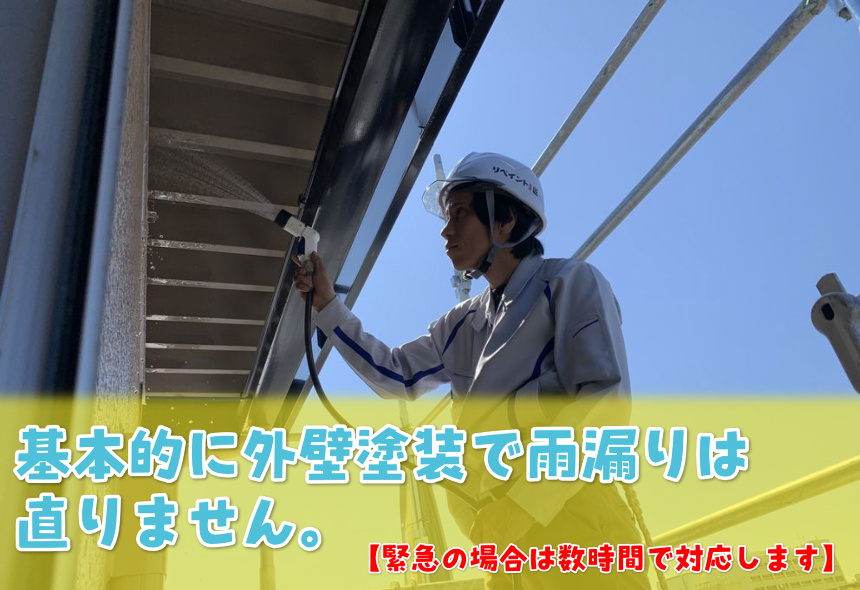 雨漏り修理　雨漏り補修