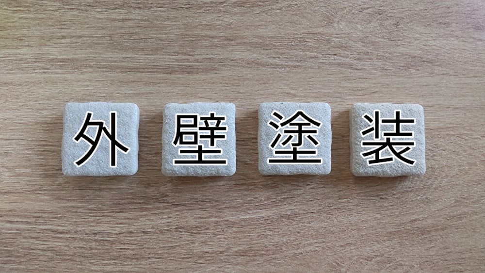 奈良市で外壁塗装に助成金を使うメリット