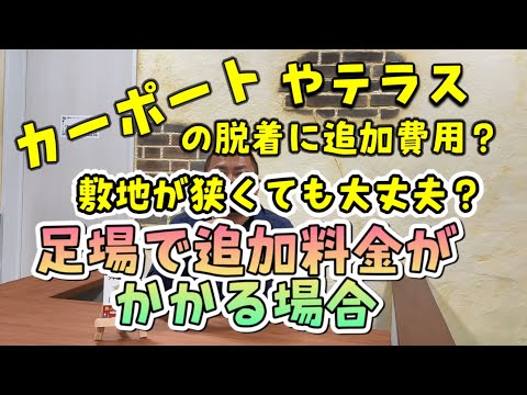 【よく頂く質問特集】足場で追加費用が掛かる場合は？カーポートやテラスなどで足場費用は変わるのか？