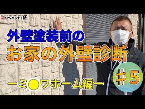 【津市 外壁塗装】ミ◯ワホーム｜ミサワセラミックPALCパルク 外壁塗装前の診断シリーズ#5