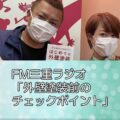 FM三重ラジオ「外壁塗装前のチェックポイント」