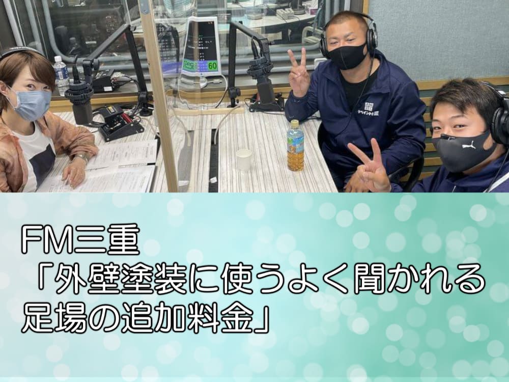 FM三重「外壁塗装に使うよく聞かれる足場の追加料金」