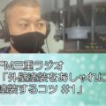 FM三重ラジオ「外壁塗装をおしゃれに塗装するコツ #1」