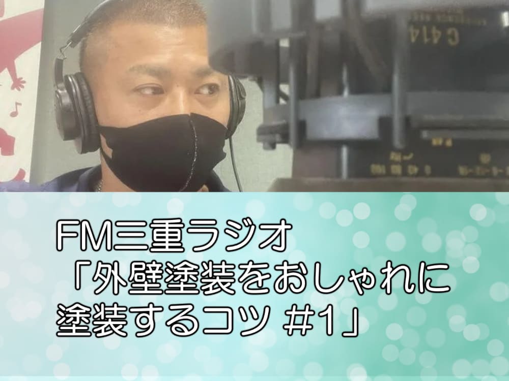 FM三重ラジオ「外壁塗装をおしゃれに塗装するコツ #1」