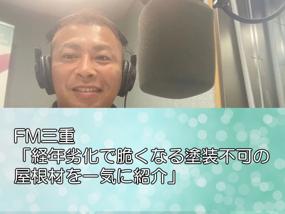 FM三重「経年劣化で脆くなる塗装不可の屋根材を一気に紹介」