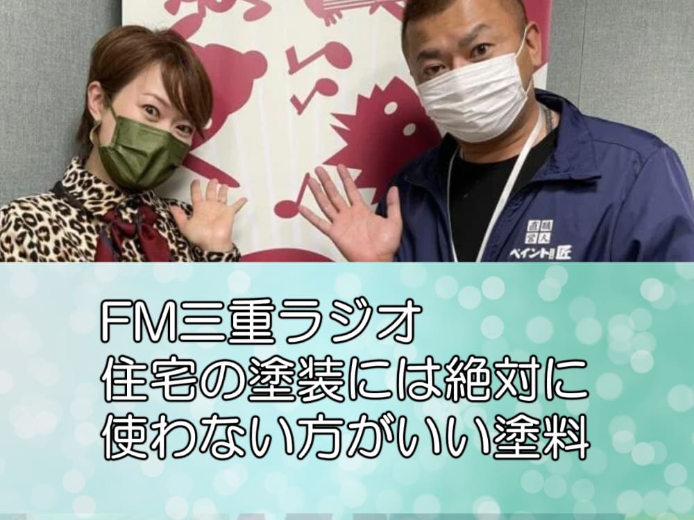 FM三重ラジオ-｜住宅の塗装には絶対に使わない方がいい塗料