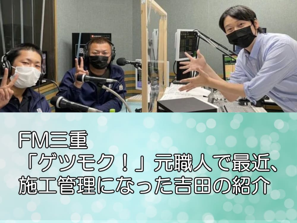 FM三重「ゲツモク！」元職人で最近、施工管理になった吉田の紹介