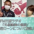 FM三重「外壁塗装の時期・金利0の匠ローンについて」