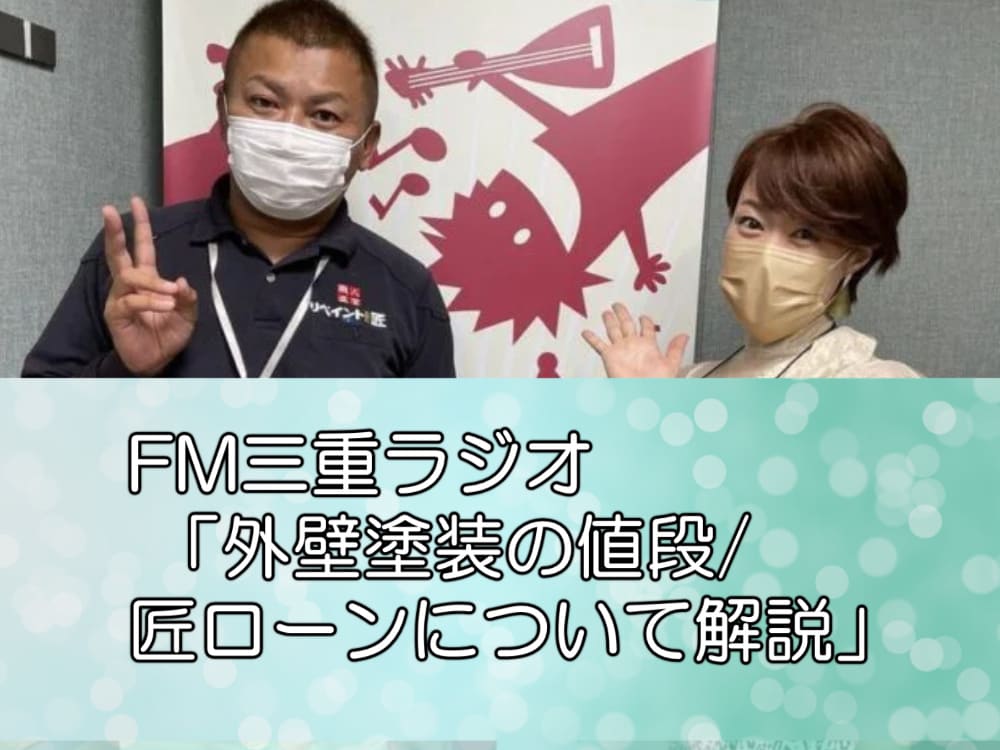 FM三重「外壁塗装の時期・金利0の匠ローンについて」