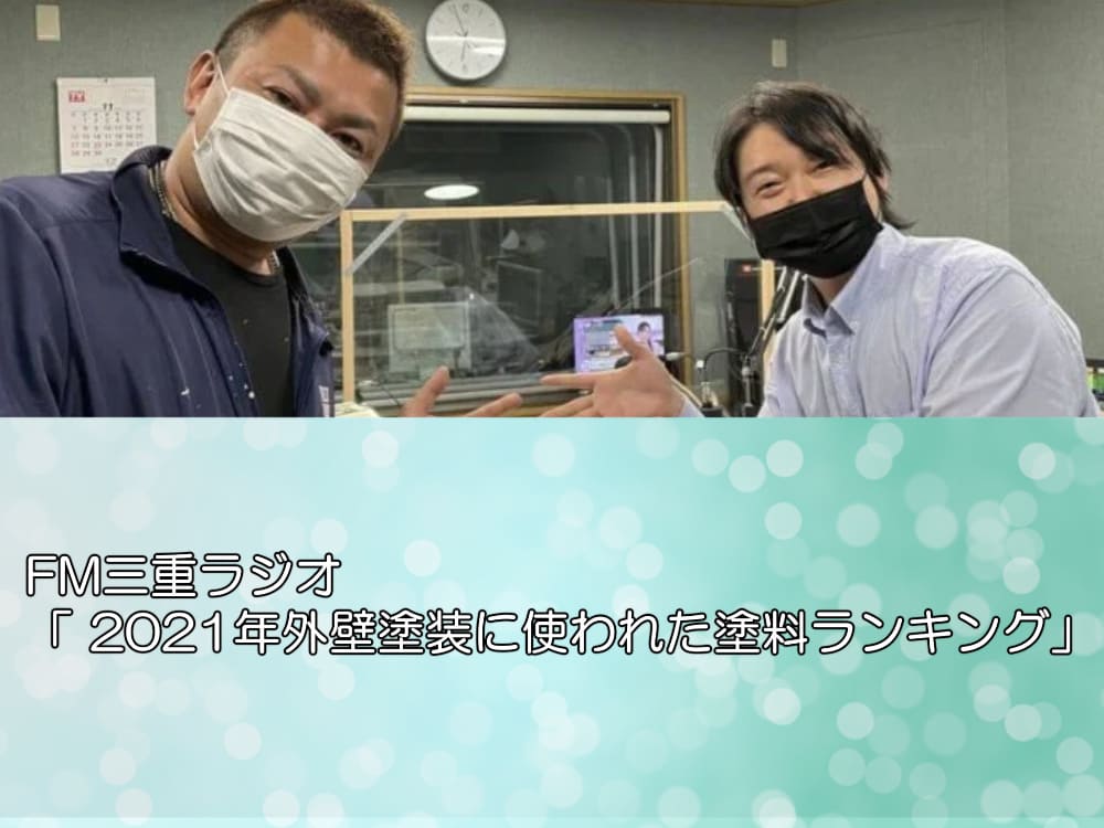 FM三重ラジオ「 2021年外壁塗装に使われた塗料ランキング」