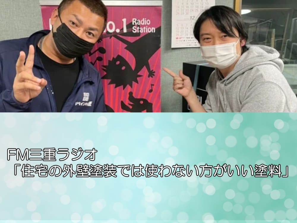 FM三重ラジオ「住宅の外壁塗装では使わない方がいい塗料」