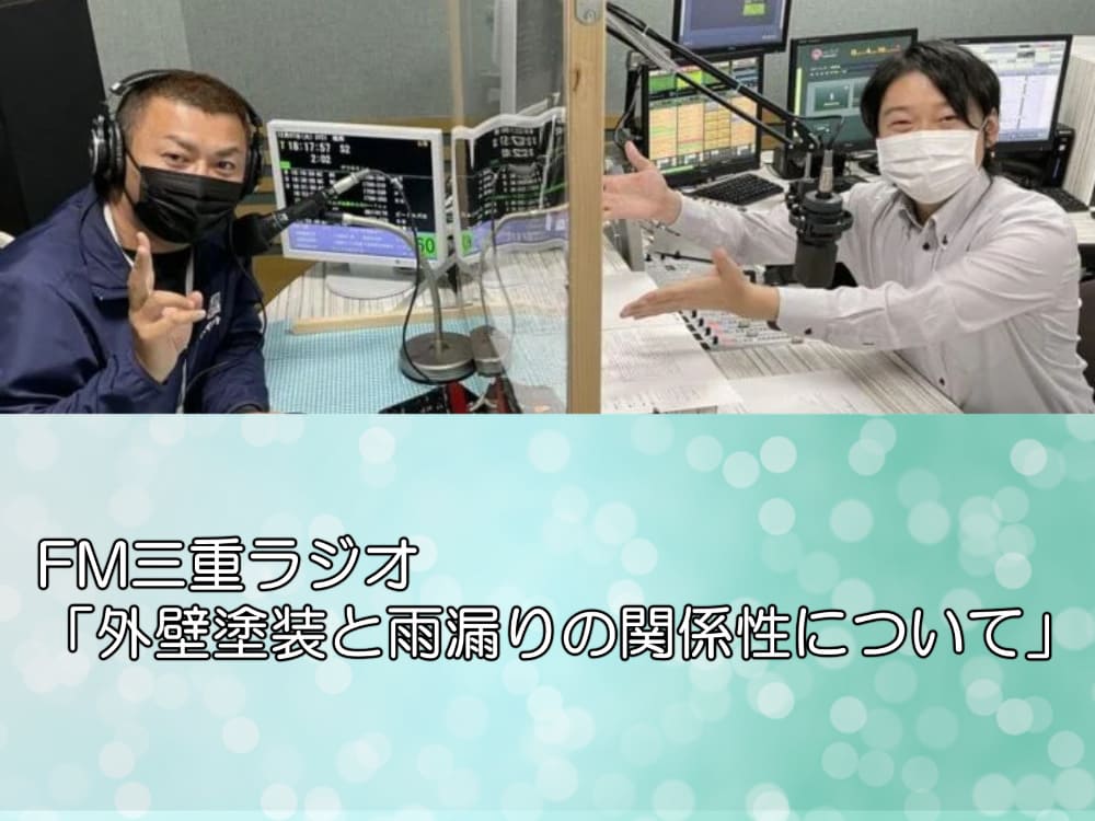 FM三重ラジオ「外壁塗装と雨漏りの関係性について」