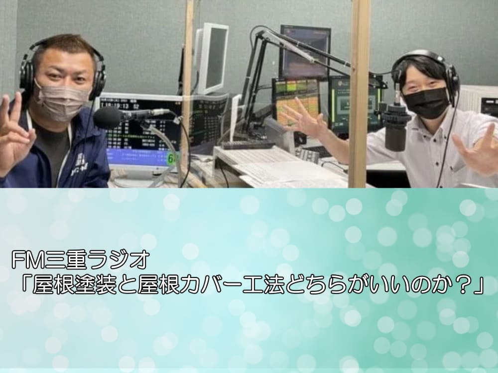 FM三重ラジオ「屋根塗装と屋根カバー工法どちらがいいのか？」