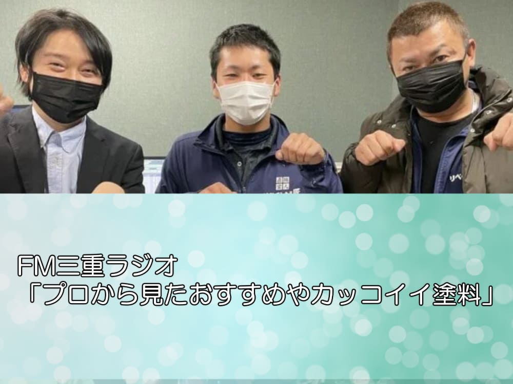 FM三重ラジオ「プロから見たおすすめやカッコイイ塗料」