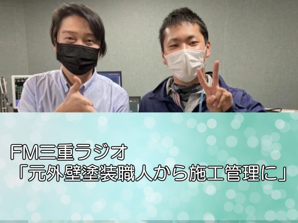 FM三重ラジオ「元外壁塗装職人から施工管理に」