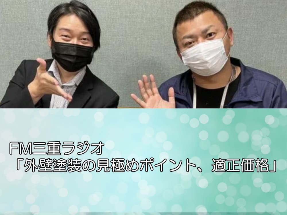 FM三重ラジオ「外壁塗装の見極めポイント、適正価格」