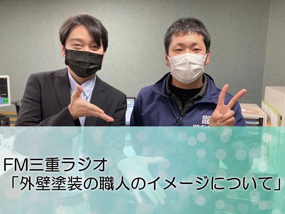 FM三重ラジオ「外壁塗装の職人のイメージについて」