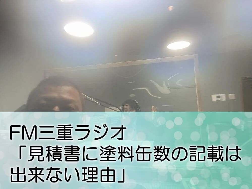 FM三重ラジオ「見積書に塗料缶数の記載は出来ない理由」