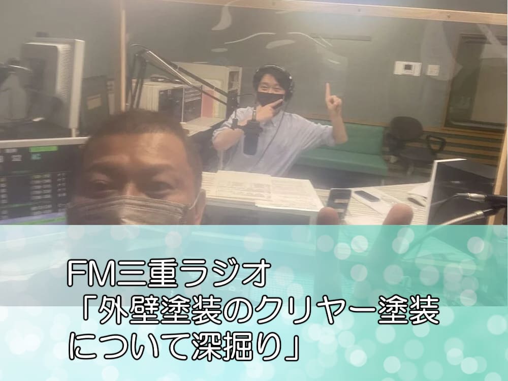 FM三重ラジオ「外壁塗装のクリヤー塗装について深掘り」