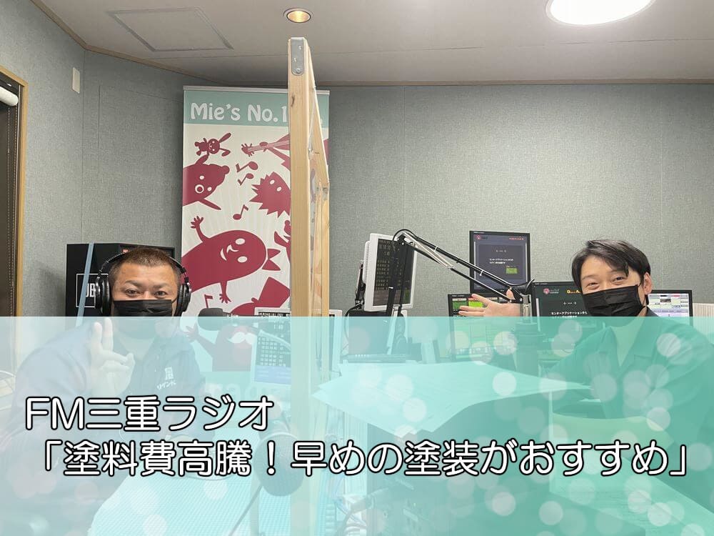 FM三重ラジオ「塗料費高騰！早めの塗装がおすすめ」