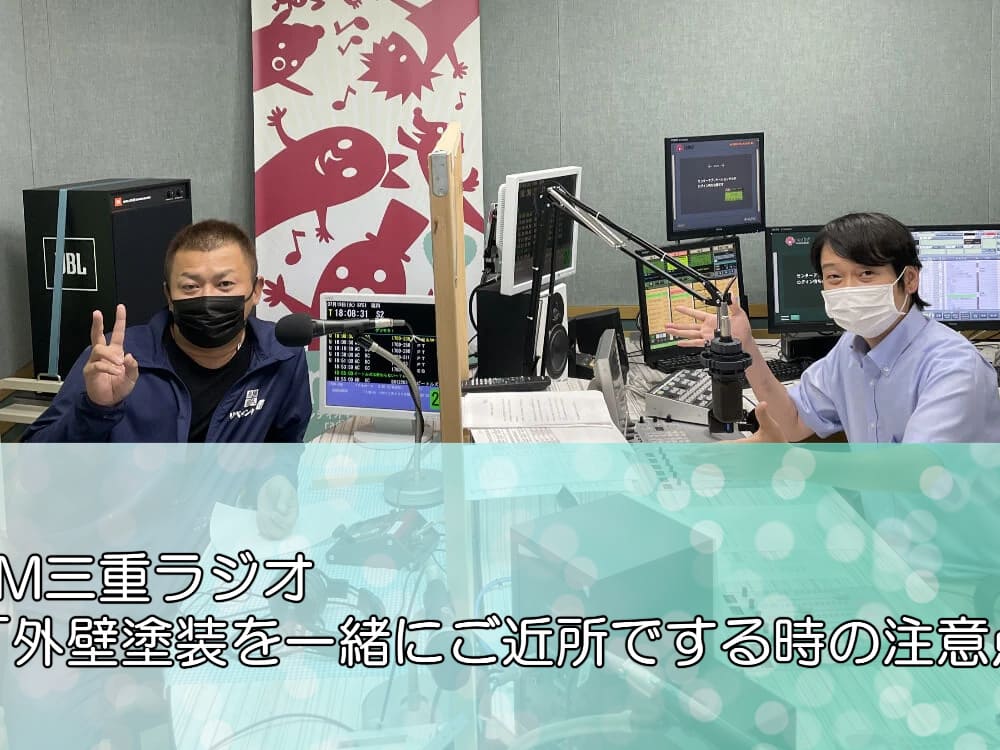 FM三重ラジオ「外壁塗装を一緒にご近所でする時の注意点」