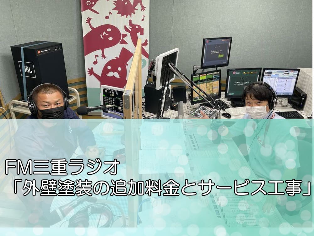 FM三重ラジオ「外壁塗装の追加料金とサービス工事」