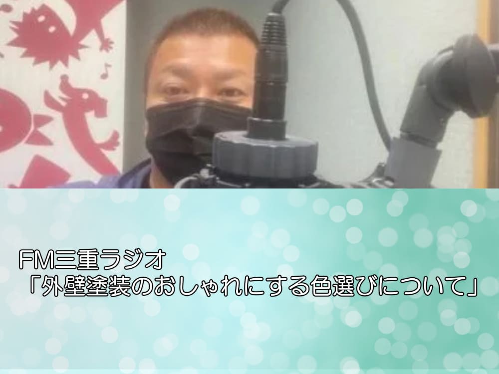 FM三重ラジオ「外壁塗装のおしゃれにする色選びについて」