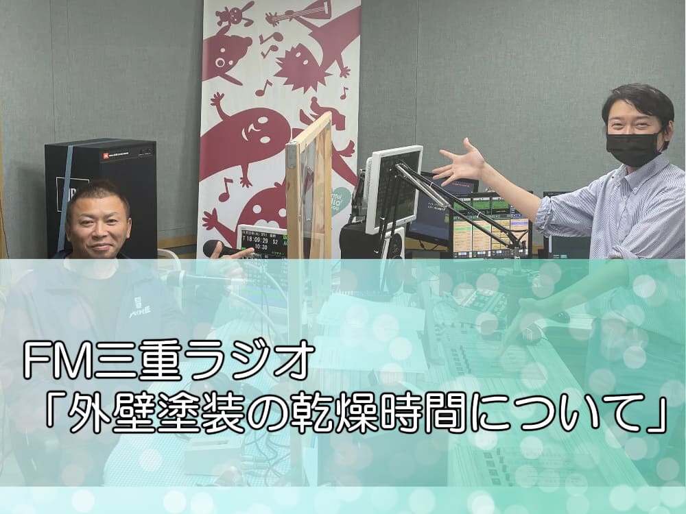 FM三重ラジオ「外壁塗装の乾燥時間について」