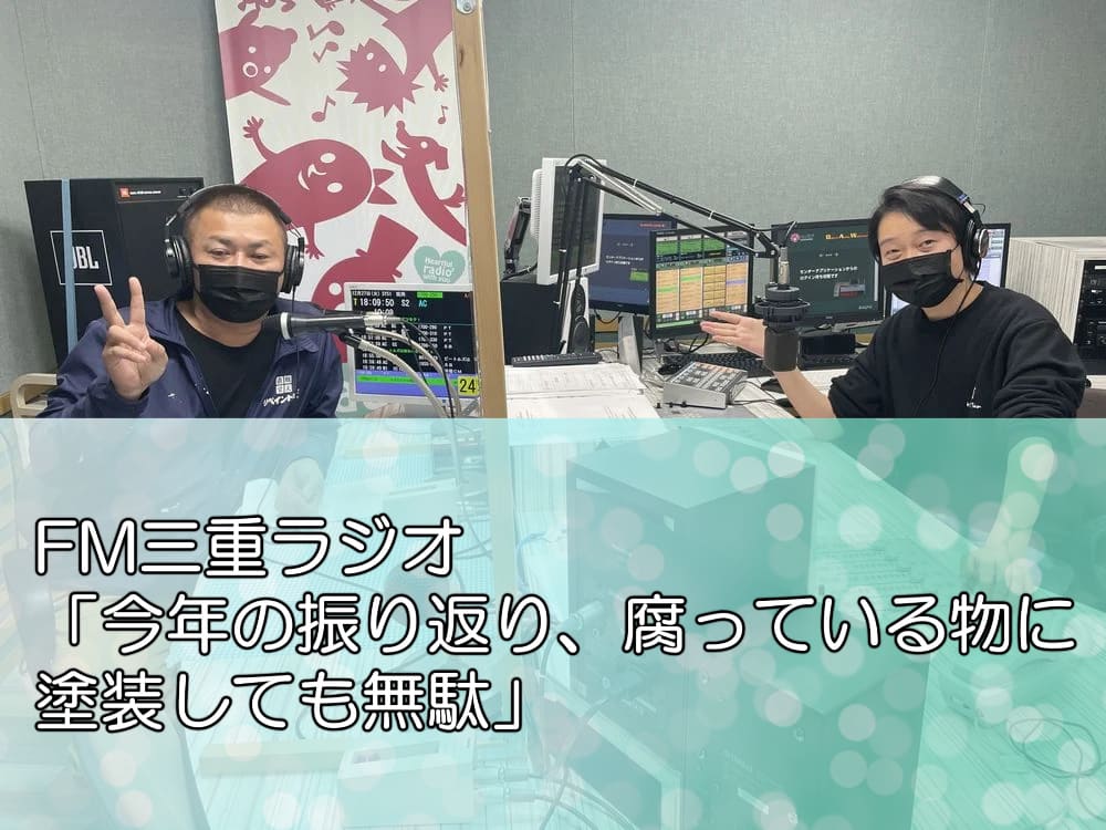 FM三重ラジオ「今年の振り返り、腐っている物に塗装しても無駄」