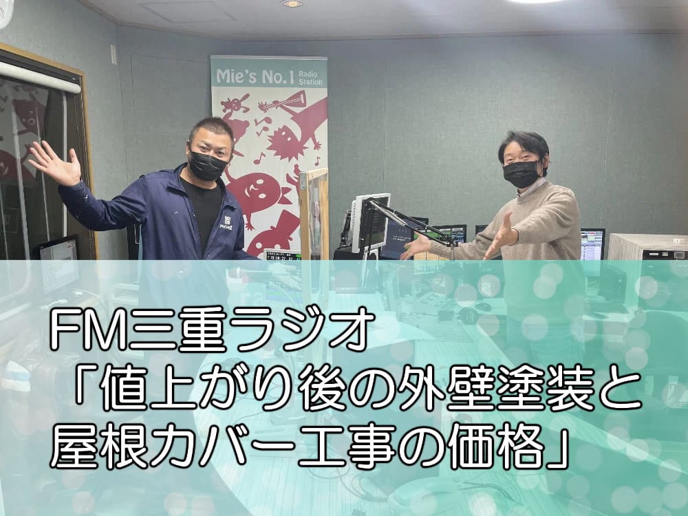 FM三重ラジオ「値上がり後の外壁塗装と屋根カバー工事の価格」