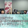 FM三重ラジオ「濃い色で外壁塗装をする時のメリットやデメリット」