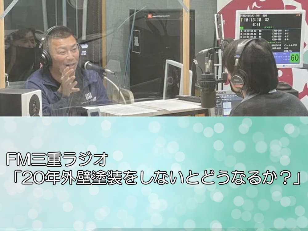 FM三重ラジオ「20年外壁塗装をしないとどうなるか？」