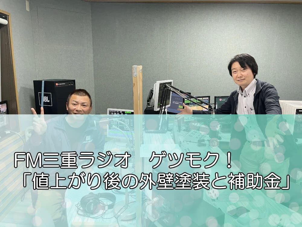 FM三重ラジオ「値上がり後の外壁塗装と補助金」