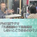 FM三重ラジオ「外壁塗装の下地処理をしないとどうなるのか？」