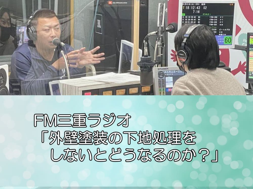 FM三重ラジオ「外壁塗装の下地処理をしないとどうなるのか？」