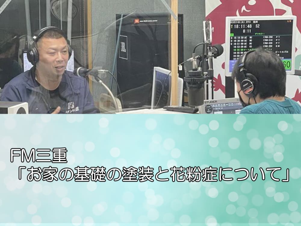 FM三重「お家の基礎の塗装と花粉症について」