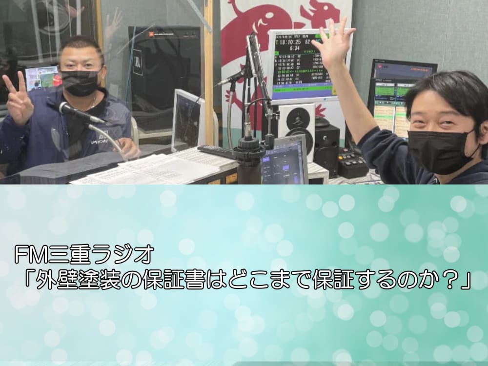 FM三重ラジオ「外壁塗装の保証書はどこまで保証するのか？」