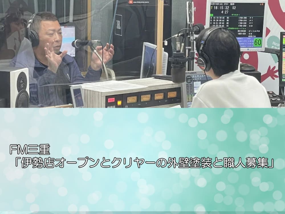 FM三重「伊勢店オープンとクリヤーの外壁塗装と職人募集」