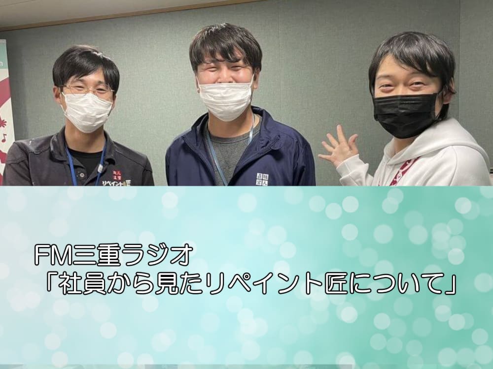 FM三重ラジオ「社員から見たリペイント匠について」