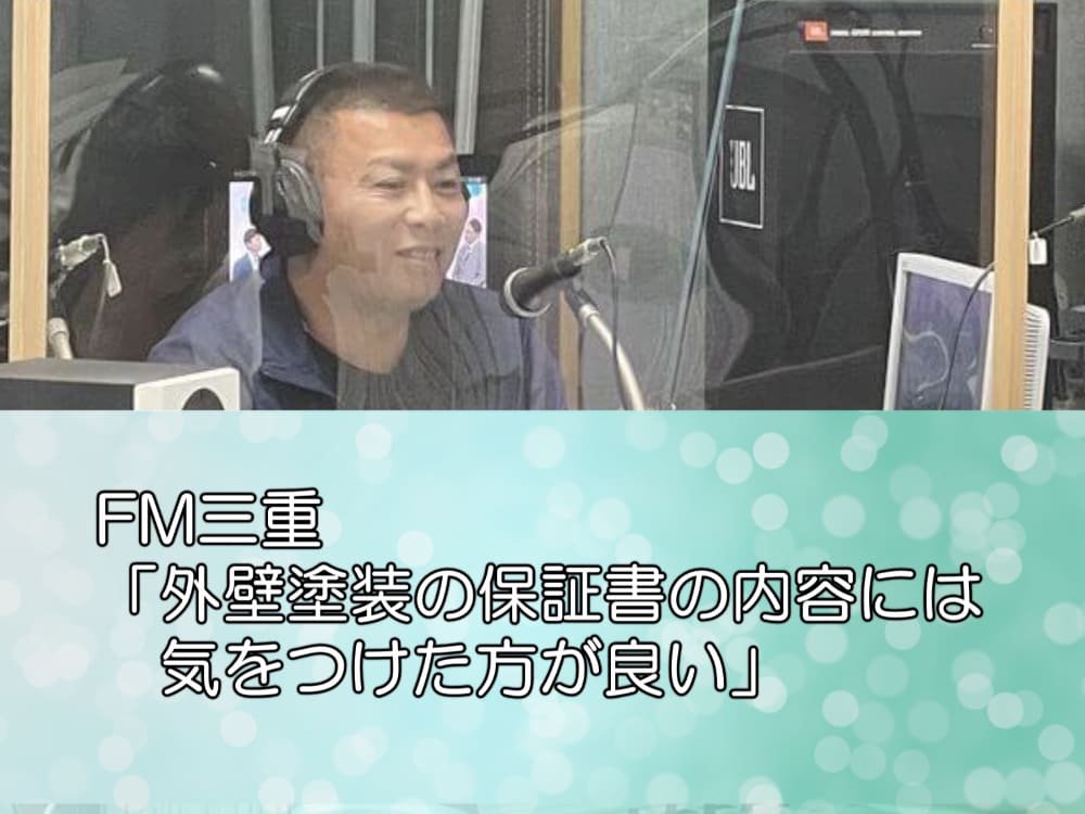 FM三重「外壁塗装の保証書の内容には気をつけた方が良い」