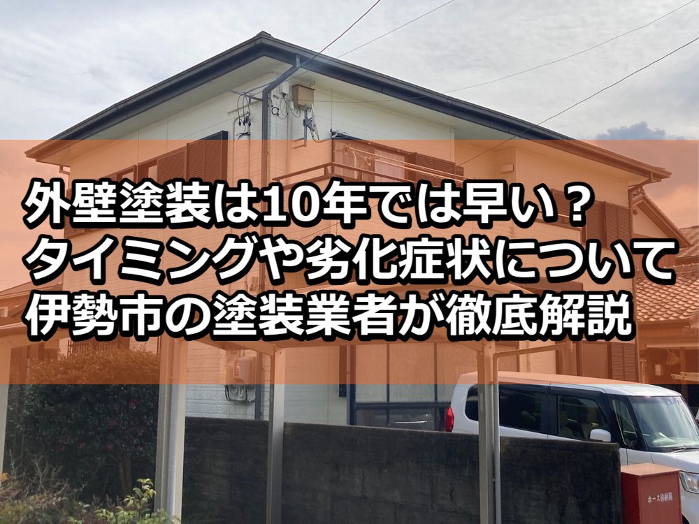 外壁塗装　10年は早い