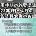 FM三重「梅雨時期の外壁塗装と2023年1月～4月の人気塗料や色のお話」