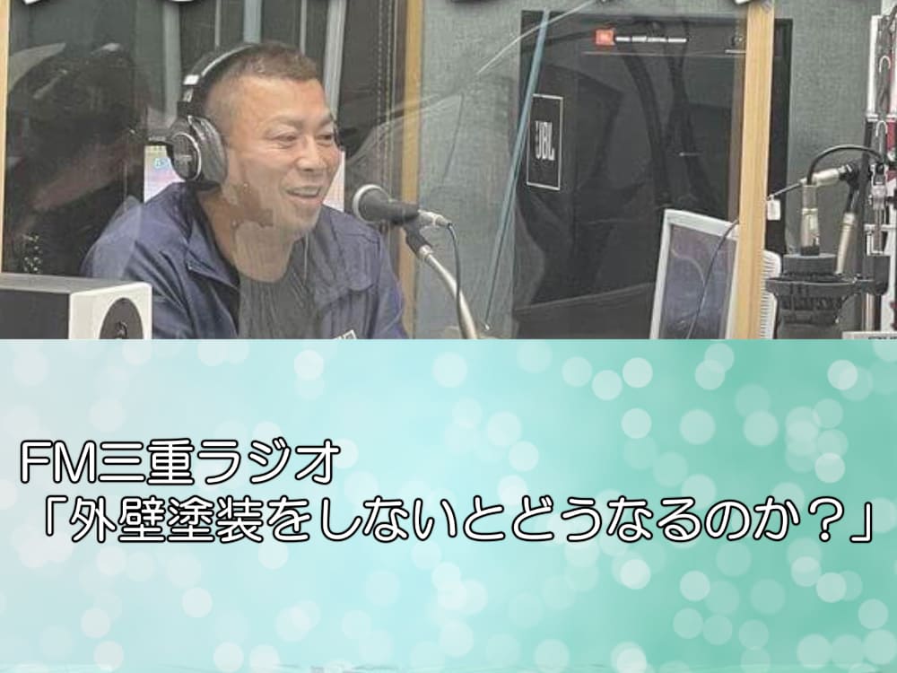 FM三重ラジオ「外壁塗装をしないとどうなるのか？」