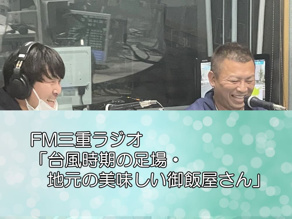 FM三重ラジオ「台風時期の足場・地元の美味しい御飯屋さん」